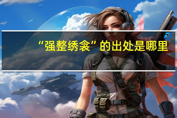 “强整绣衾”的出处是哪里