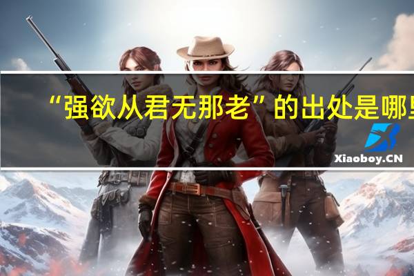 “强欲从君无那老”的出处是哪里