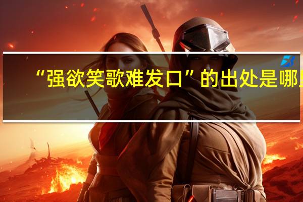 “强欲笑歌难发口”的出处是哪里