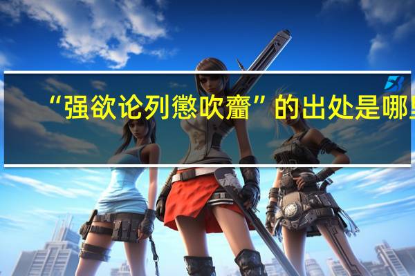 “强欲论列懲吹齏”的出处是哪里