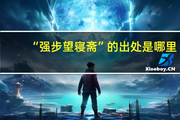 “强步望寝斋”的出处是哪里