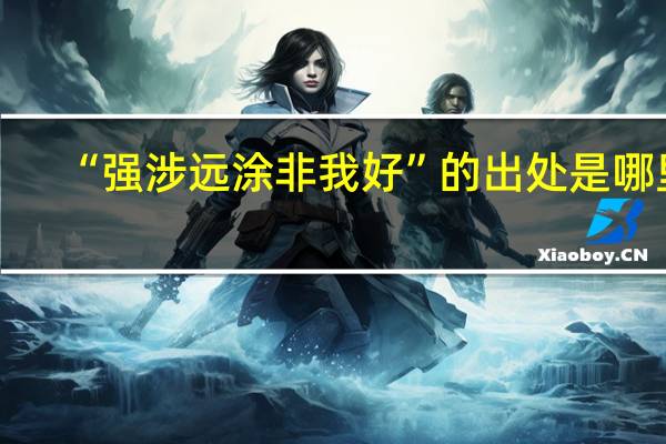 “强涉远涂非我好”的出处是哪里