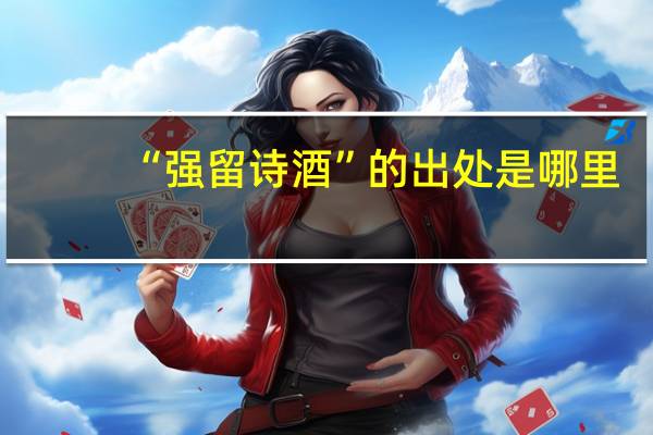 “强留诗酒”的出处是哪里