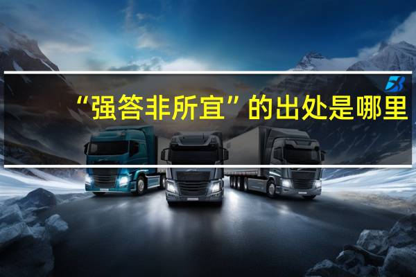 “强答非所宜”的出处是哪里