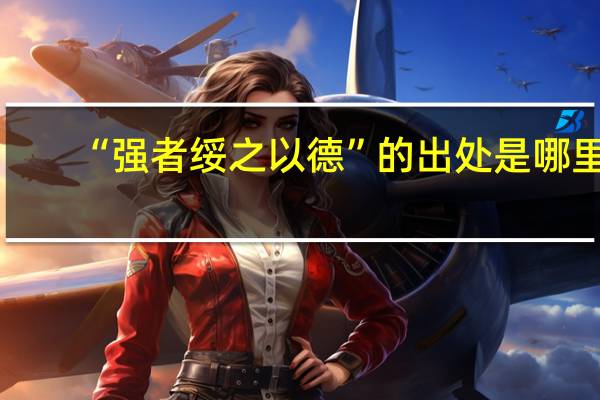 “强者绥之以德”的出处是哪里