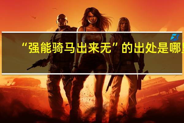 “强能骑马出来无”的出处是哪里
