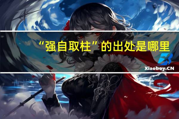 “强自取柱”的出处是哪里
