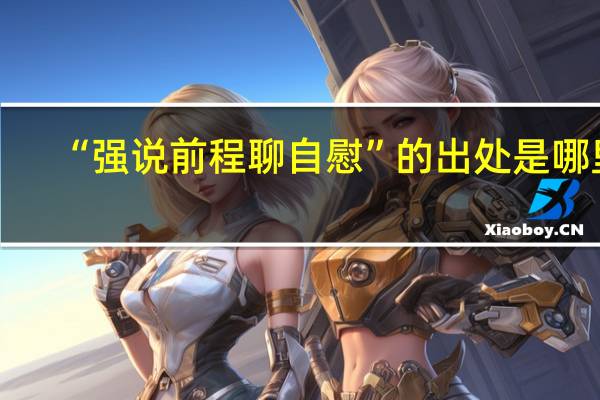 “强说前程聊自慰”的出处是哪里
