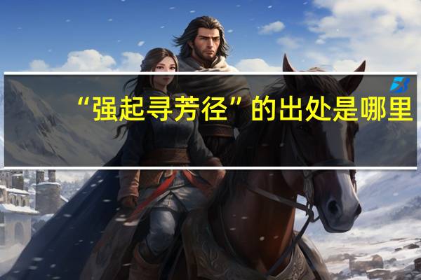 “强起寻芳径”的出处是哪里