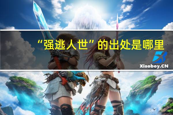 “强逃人世”的出处是哪里