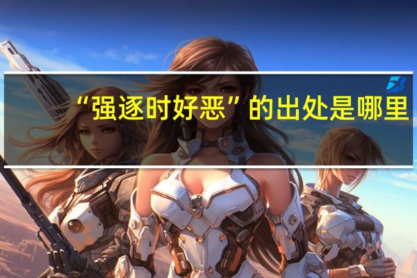 “强逐时好恶”的出处是哪里