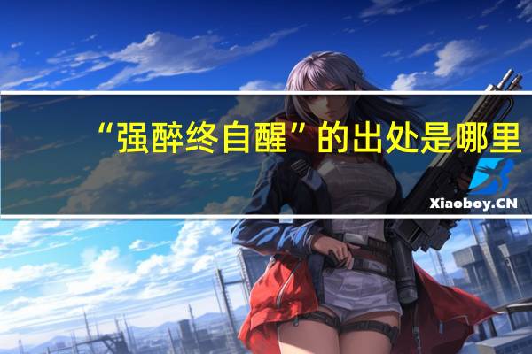 “强醉终自醒”的出处是哪里