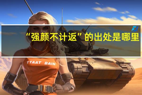 “强颜不计返”的出处是哪里