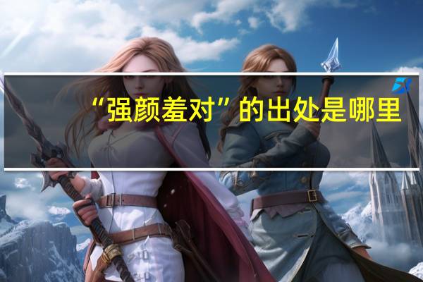 “强颜羞对”的出处是哪里