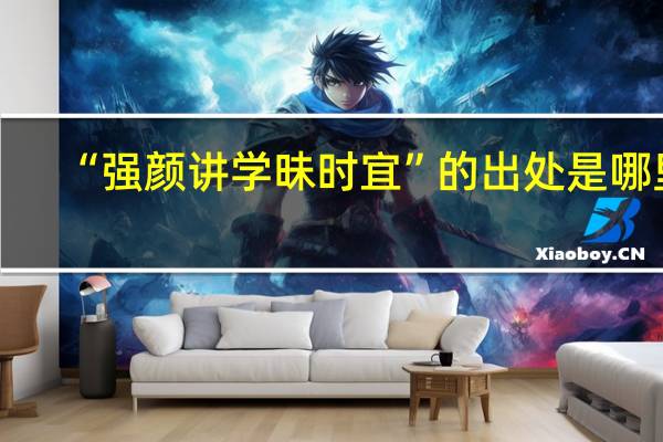 “强颜讲学昧时宜”的出处是哪里