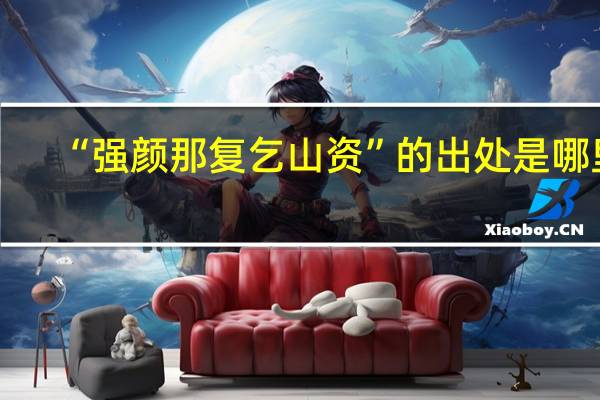 “强颜那复乞山资”的出处是哪里