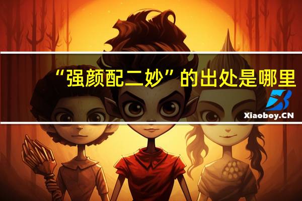 “强颜配二妙”的出处是哪里