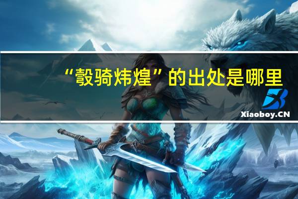 “彀骑炜煌”的出处是哪里