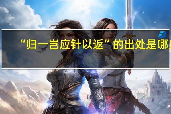 “归一岂应针以返”的出处是哪里