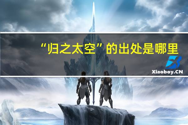 “归之太空”的出处是哪里