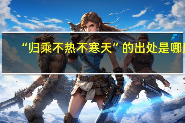 “归乘不热不寒天”的出处是哪里
