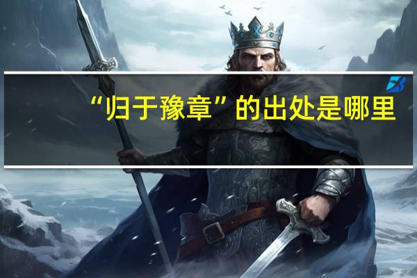 “归于豫章”的出处是哪里