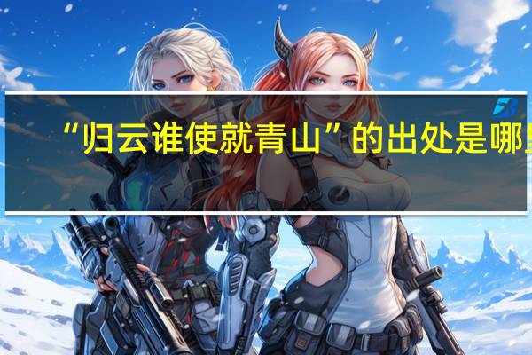 “归云谁使就青山”的出处是哪里