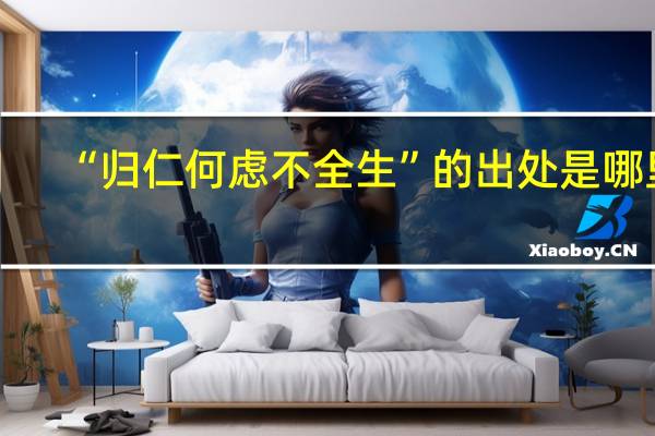 “归仁何虑不全生”的出处是哪里