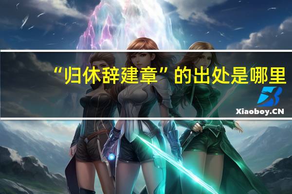 “归休辞建章”的出处是哪里