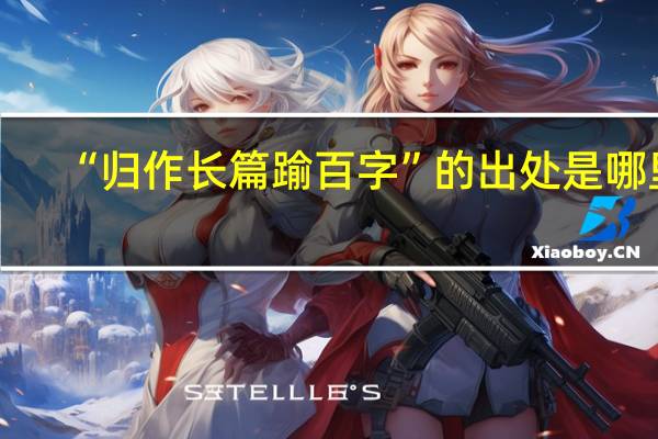 “归作长篇踰百字”的出处是哪里