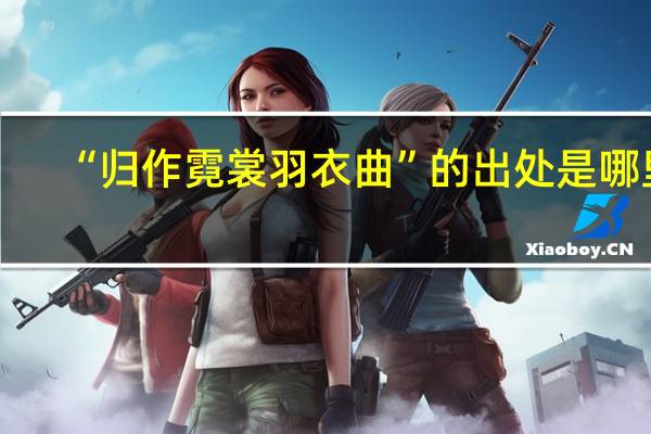 “归作霓裳羽衣曲”的出处是哪里