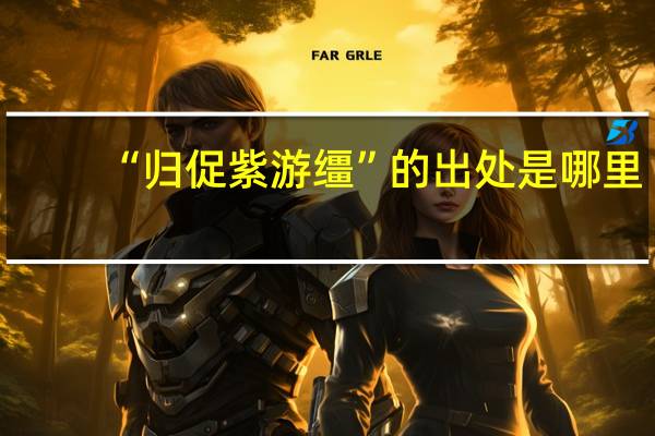 “归促紫游缰”的出处是哪里