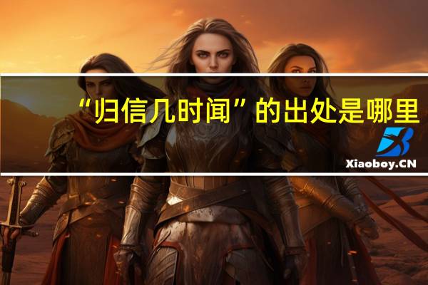 “归信几时闻”的出处是哪里