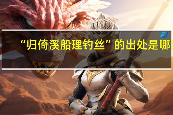 “归倚溪船理钓丝”的出处是哪里