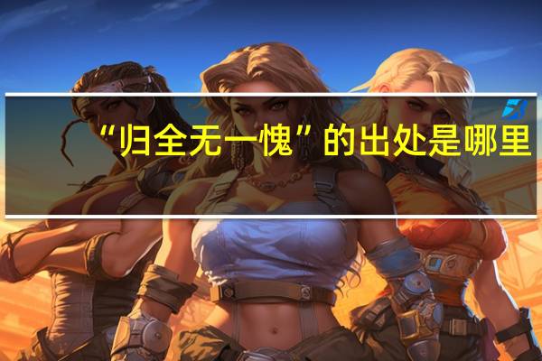 “归全无一愧”的出处是哪里