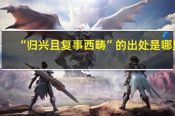 “归兴且复事西畴”的出处是哪里