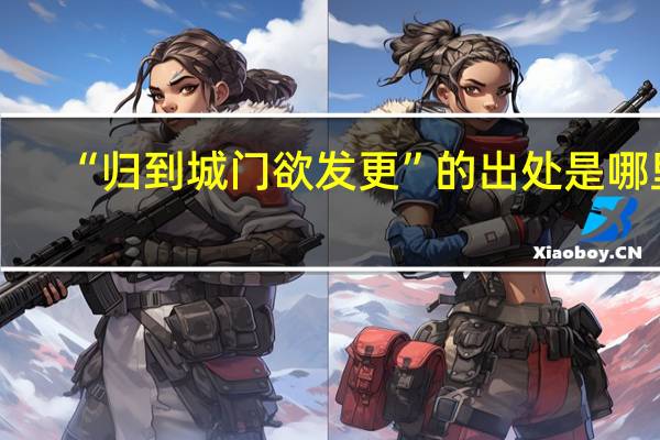 “归到城门欲发更”的出处是哪里
