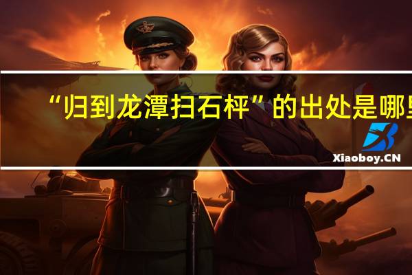 “归到龙潭扫石枰”的出处是哪里