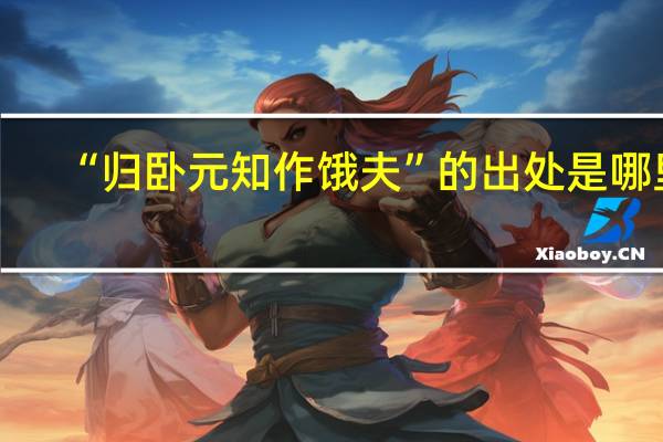 “归卧元知作饿夫”的出处是哪里