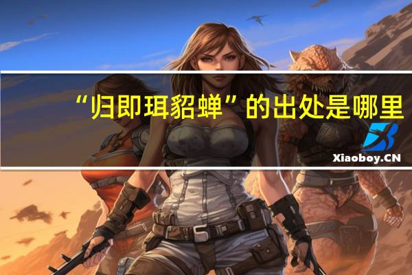 “归即珥貂蝉”的出处是哪里