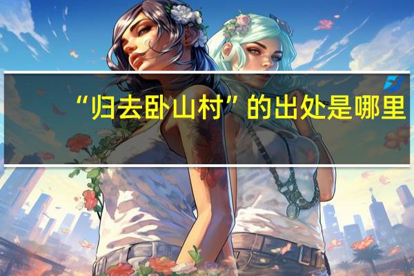 “归去卧山村”的出处是哪里
