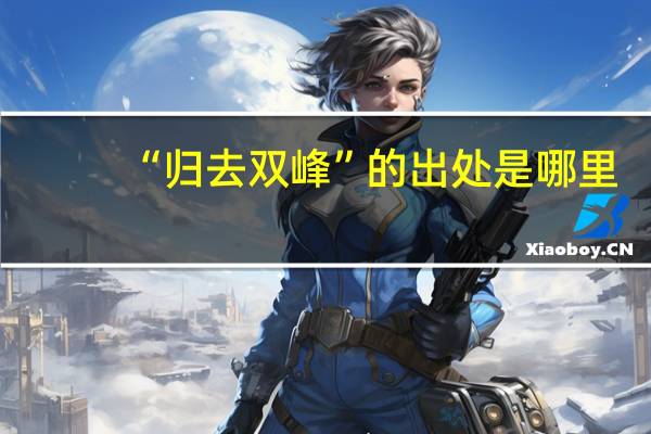 “归去双峰”的出处是哪里