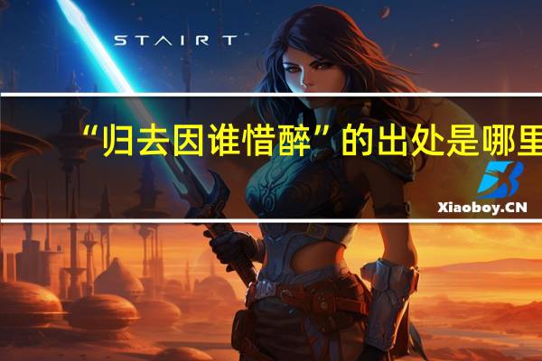 “归去因谁惜醉”的出处是哪里