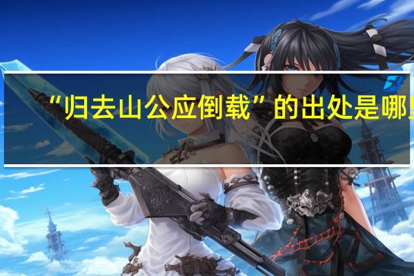 “归去山公应倒载”的出处是哪里