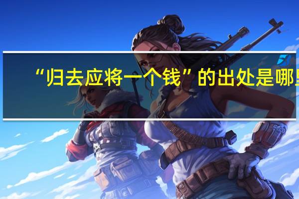 “归去应将一个钱”的出处是哪里