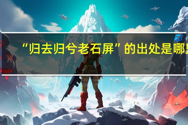 “归去归兮老石屏”的出处是哪里