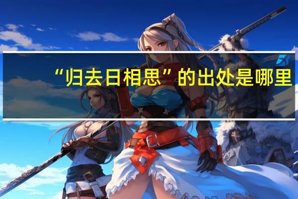 “归去日相思”的出处是哪里