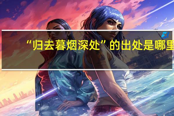 “归去暮烟深处”的出处是哪里