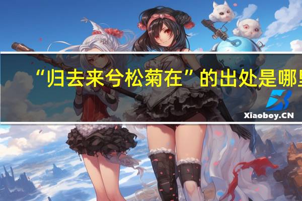 “归去来兮松菊在”的出处是哪里