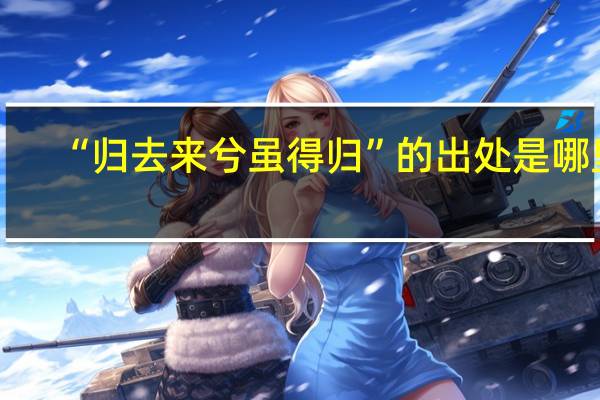“归去来兮虽得归”的出处是哪里